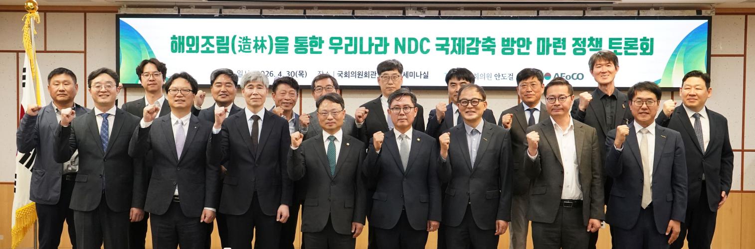 박은식 산림청장, 국회 해외조림을 통한 우리나라 NDC 국제감축방안 마련 정책 토론회 참석