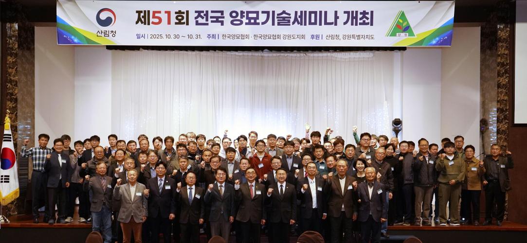 김인호 산림청장, 전국 양묘기술세미나 참석