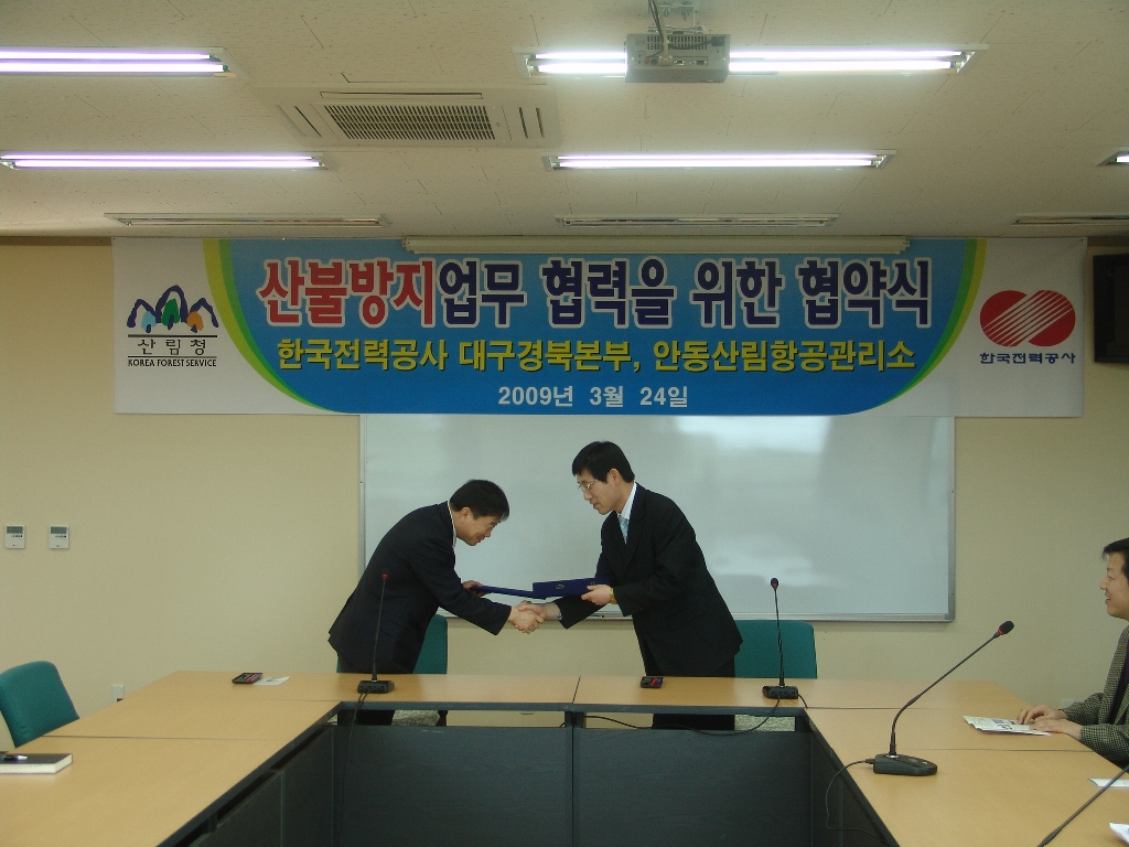 안동산림항공관리소와 한국전력공사 대구경북본부와 산불방지 업무협약 체결