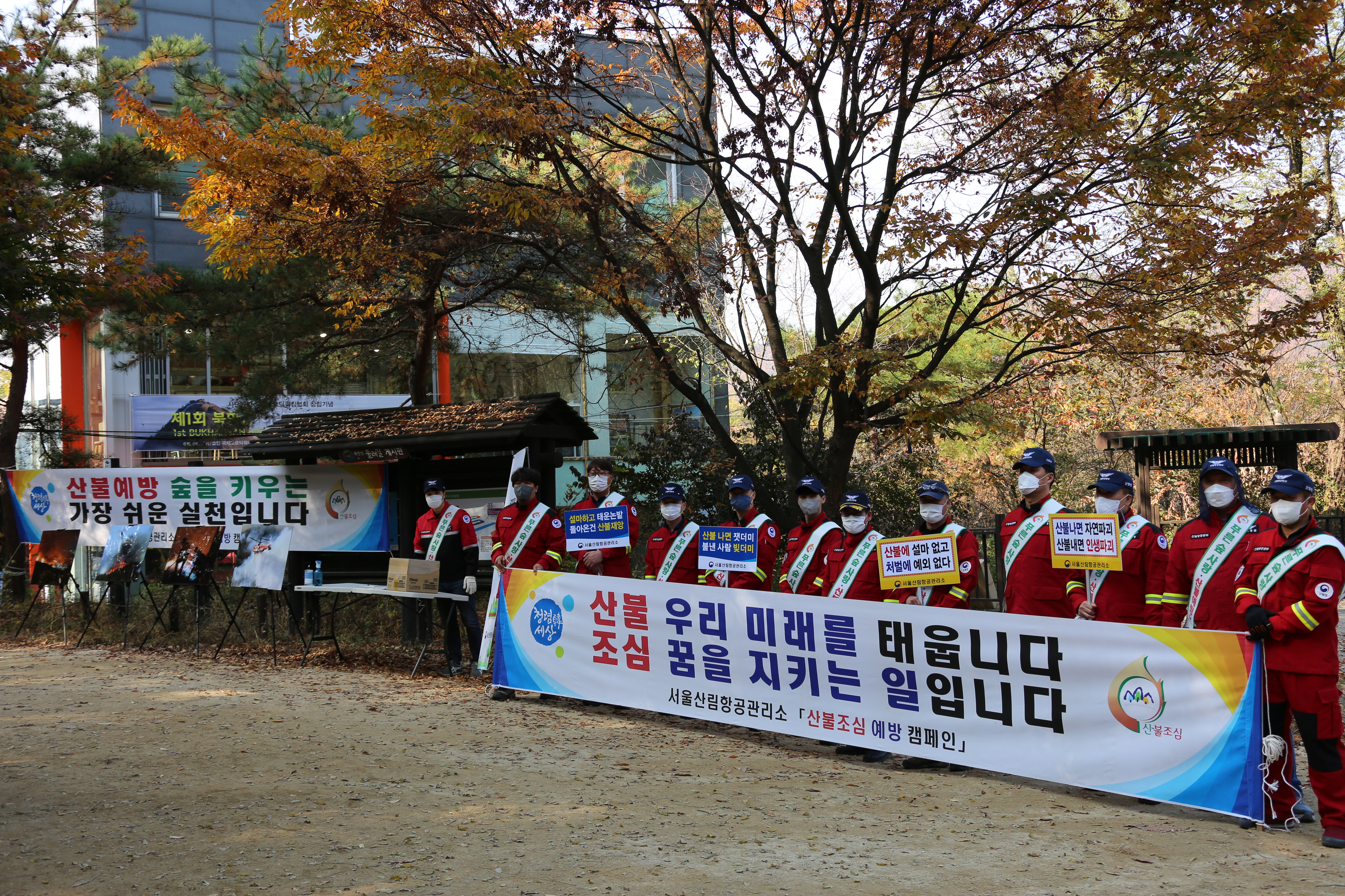 서울산림항공관리소, 가을철 산불예방 캠페인 실시 이미지1