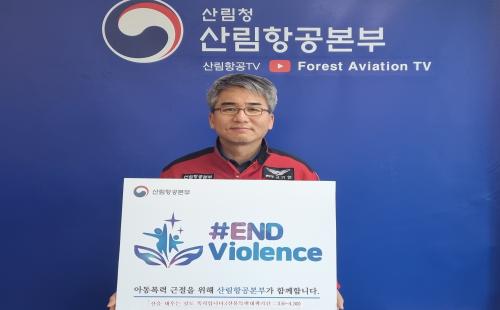 고기연산림항공본부장, 아동 폭력 근절 캠페인(#END Violence) ...