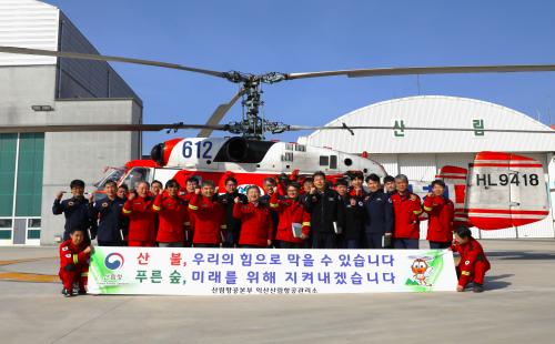 남성현 산림청장 익산산림항공관리소 방문 대형산불 대응태세 점검