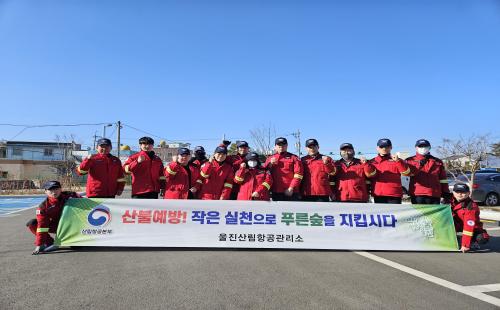울진산림항공관리소, 봄철 산불예방 활동 나서