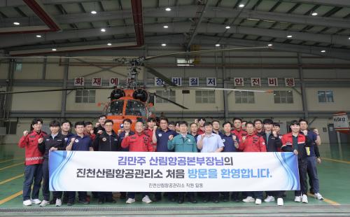 김만주 산림항공본부장, 진천산림항공관리소 처음방문 통해 현장 소통 강화